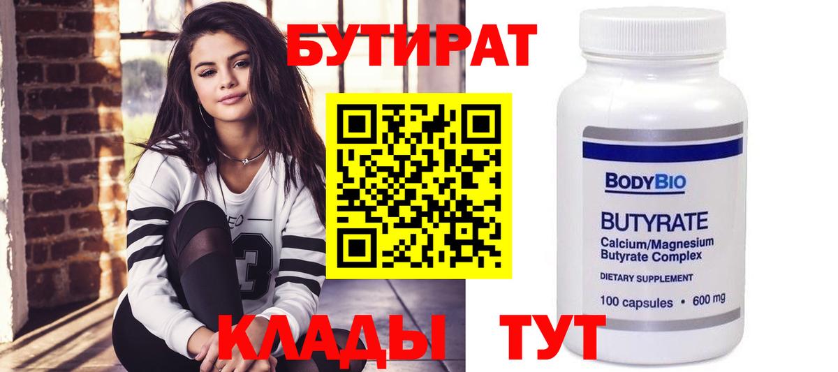 БУТИРАТ  Вход с VPN  Златоуст  БУТИРАТ BDO 33% 