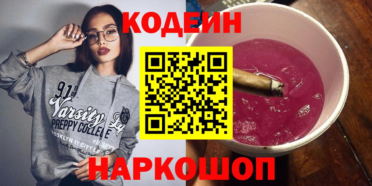 Кодеиновый сироп Lean Purple Drank  Вход с VPN  Codein напиток Lean (лин)  Златоуст 